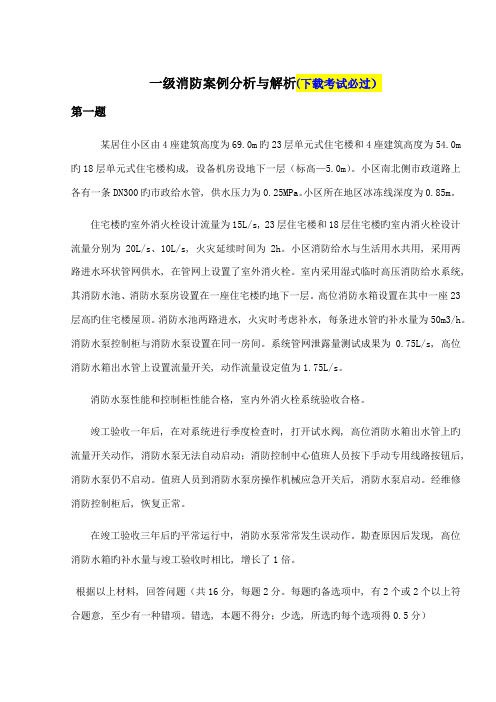 注册一级消防工程师考试消防安全案例分析真题及与解析