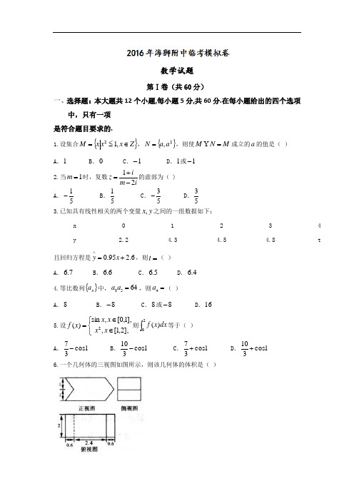 2016届海南省海南师范大学附属中学高三临考模拟数学试题