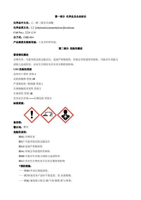 乙二醇二缩水甘油醚-安全技术说明书MSDS