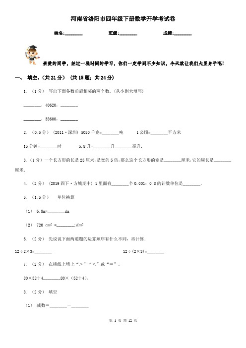 河南省洛阳市四年级下册数学开学考试卷