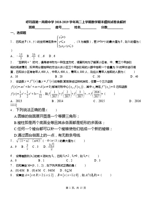 呼玛县第一高级中学2018-2019学年高二上学期数学期末模拟试卷含解析