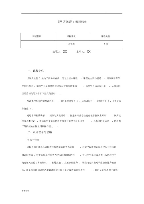 网店运营课程大纲纲要大纲、标准详.doc