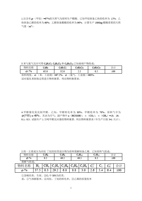 化工工艺学作业