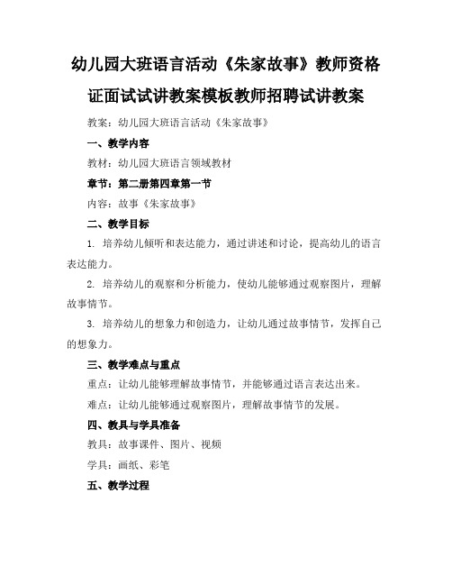 幼儿园大班语言活动《朱家故事》教师资格证面试试讲教案模板教师招聘试讲教案