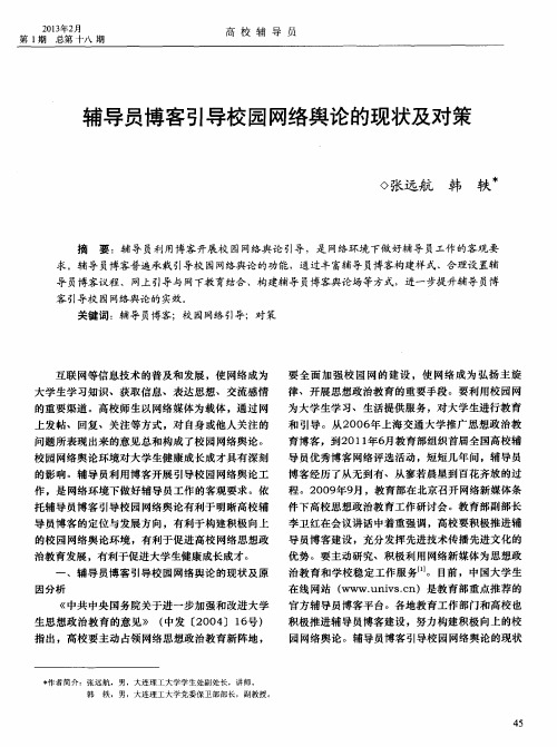 辅导员博客引导校园网络舆论的现状及对策