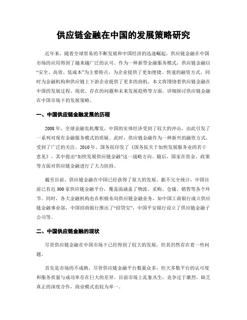 供应链金融在中国的发展策略研究