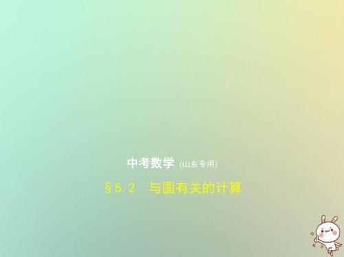 (山东专版)2019版中考数学总复习第五章圆5.2与圆有关的计算(试卷部分)课件