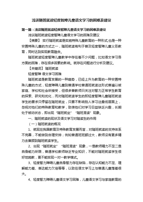 浅谈随班就读轻度智障儿童语文学习的困难及建议