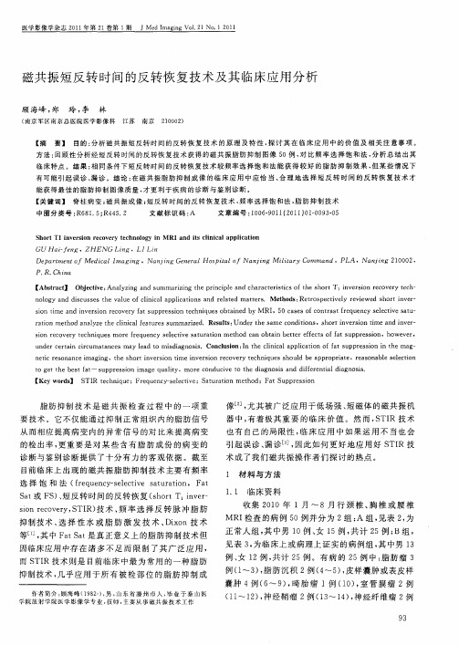 磁共振短反转时间的反转恢复技术及其临床应用分析