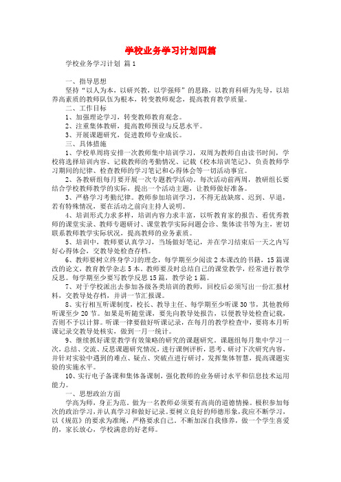 学校业务学习计划四篇