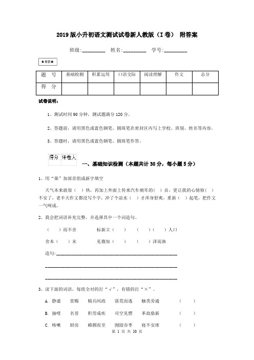 2019版小升初语文测试试卷新人教版(I卷) 附答案