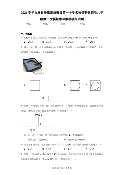 2024学年吉林省松原市前郭县第一中学名校调研系列卷九年级第二次模拟考试数学模拟试题