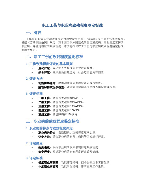 职工工伤与职业病致残程度鉴定标准