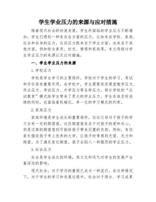 学生学业压力的来源与应对措施