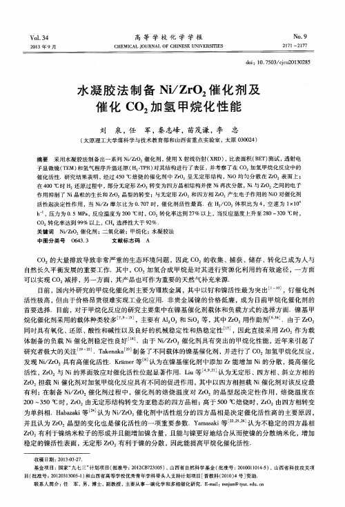 水凝胶法制备Ni／ZrO2催化剂及催化CO2加氢甲烷化性能