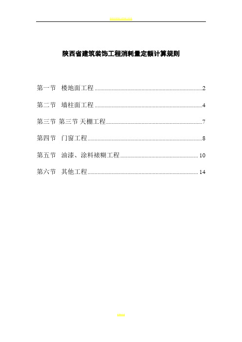 陕西省建筑装饰工程消耗量定额2009