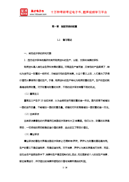 梁东黎《微观经济学》笔记和习题详解(稀缺资源的配置)【圣才出品】