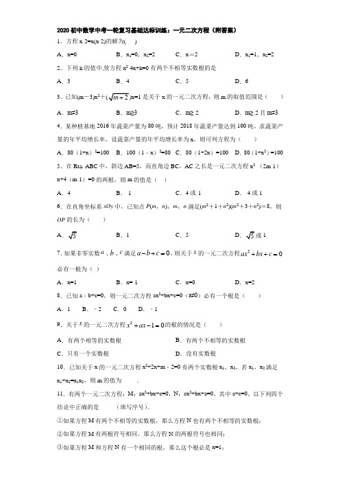 2020初中数学中考一轮复习基础达标训练：一元二次方程(附答案)