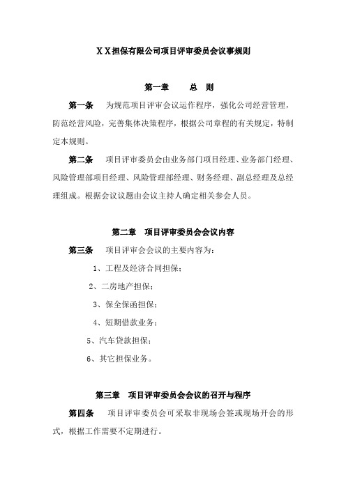 担保有限公司项目评审委员会议事规则