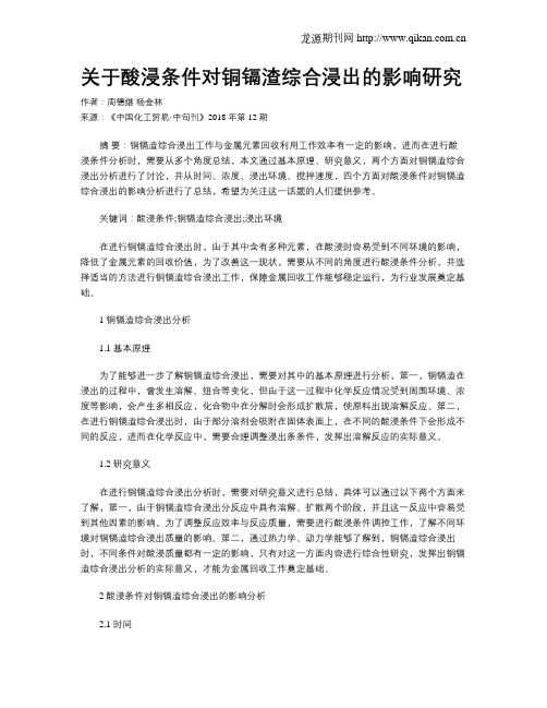 关于酸浸条件对铜镉渣综合浸出的影响研究