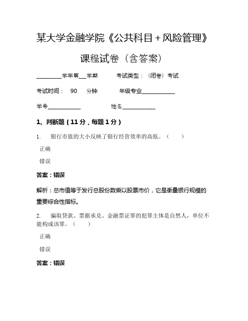 某大学金融学院《公共科目+风险管理》考试试卷(3224)