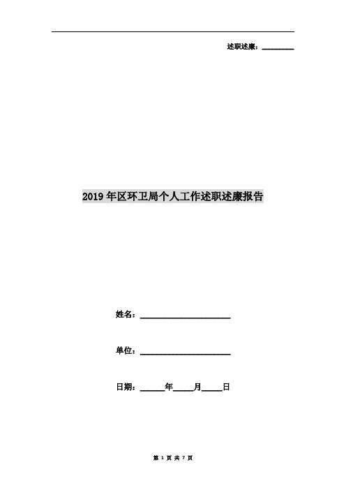 2019年区环卫局个人工作述职述廉报告