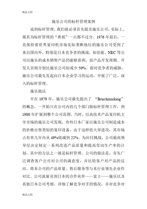 施乐公司的标杆管理案例教学文案