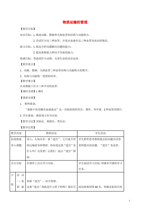 七年级生物上册 4.4.2物质运输的管道教学设计 鲁科版五四制