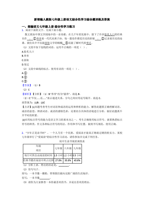 新部编人教版七年级上册语文综合性学习综合题训练及答案