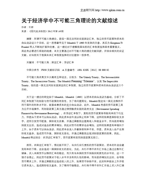 关于经济学中不可能三角理论的文献综述