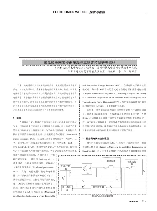 孤岛微电网系统电压和频率稳定控制研究综述