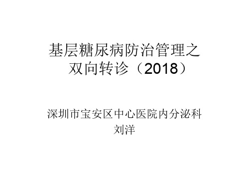 基层糖尿病管理之双向转诊