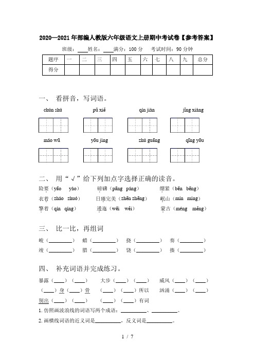 2020—2021年部编人教版六年级语文上册期中考试卷【参考答案】