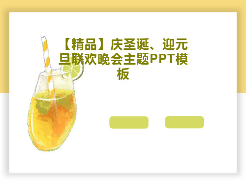 【精品】庆圣诞、迎元旦联欢晚会主题PPT模板共23页