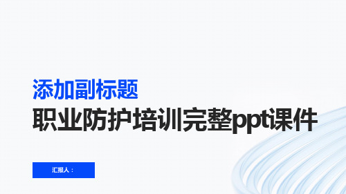 职业防护培训完整ppt课件