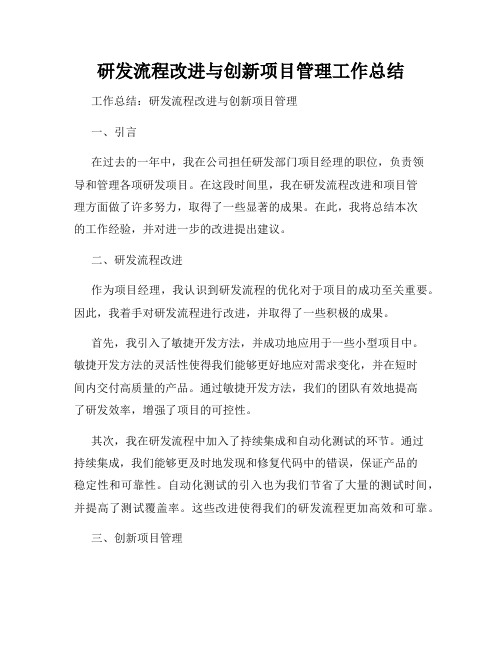 研发流程改进与创新项目管理工作总结