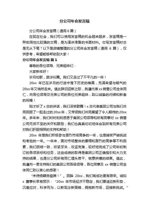 分公司年会发言稿