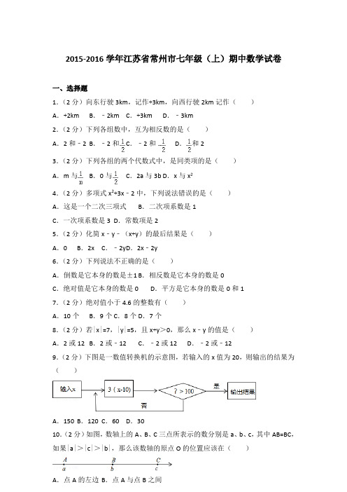 【精品】2015-2016学年江苏省常州市七年级(上)期中数学试卷含答案