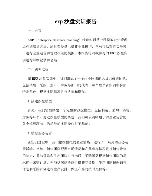 erp沙盘实训报告