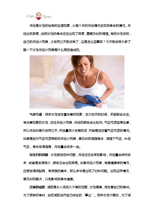 月经量少而黑是这些原因造成的,不可忽视。