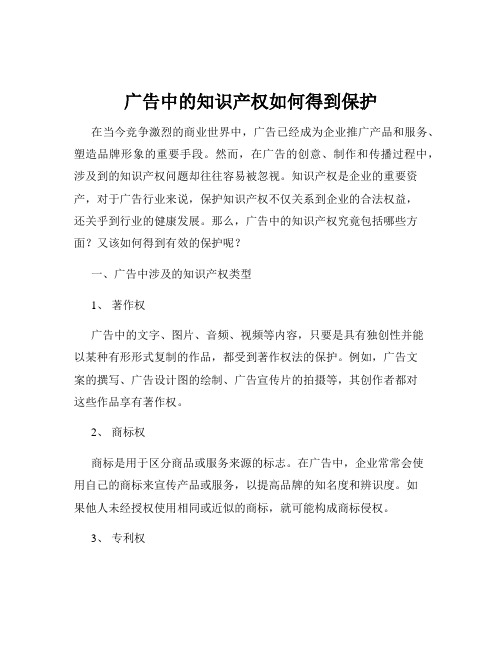 广告中的知识产权如何得到保护