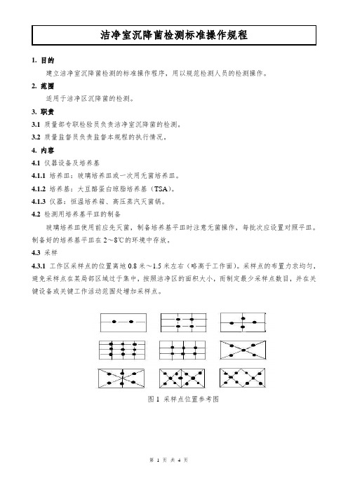 洁净室沉降菌检测标准操作规程