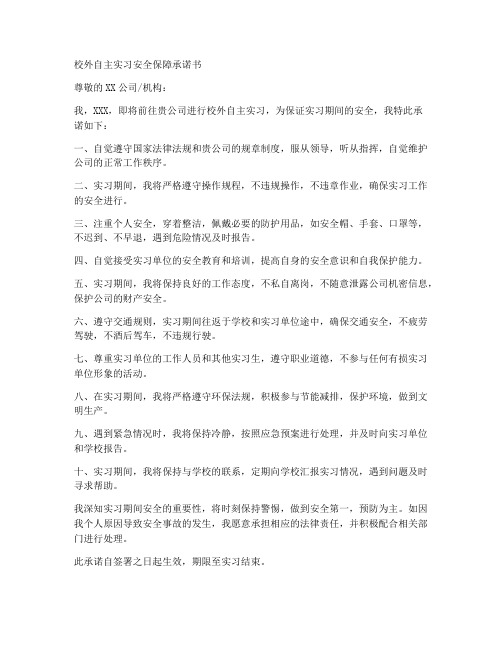 校外自主实习安全保障承诺书