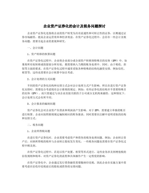 企业资产证券化的会计及税务问题探讨