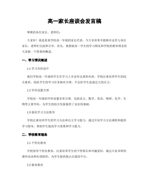 高一家长座谈会发言稿