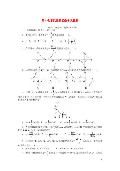 八年级数学下册 第十七章 反比例函数单元综合测试(含解析) 新人教版