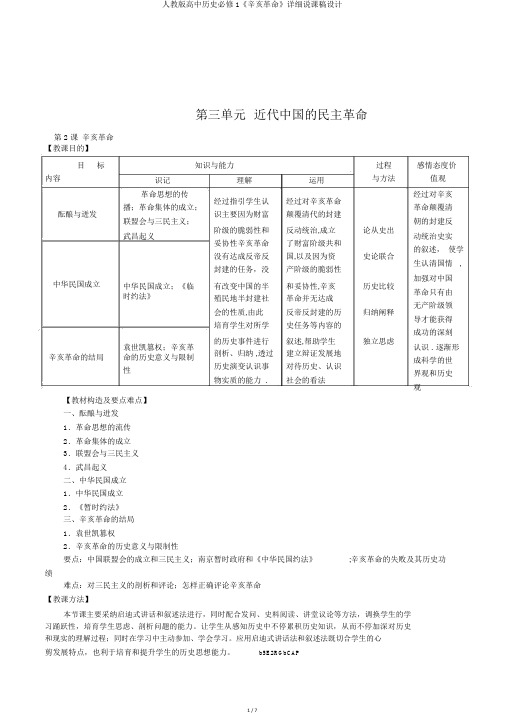 人教版高中历史必修1《辛亥革命》详细说课稿设计