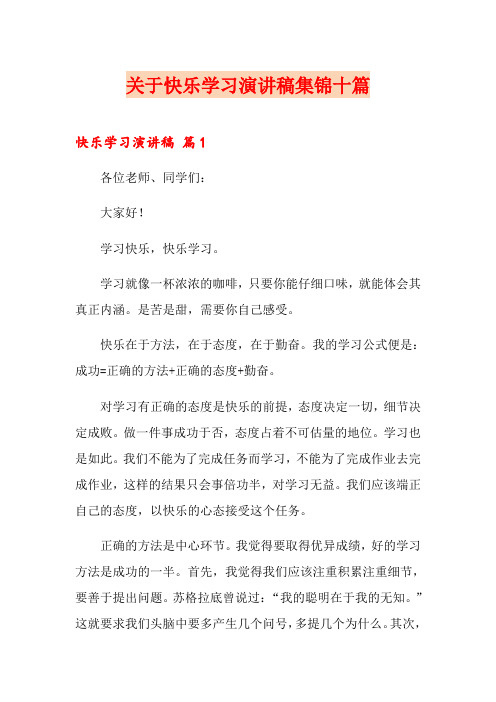 关于快乐学习演讲稿集锦十篇