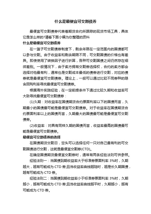 什么是最便宜可交割债券