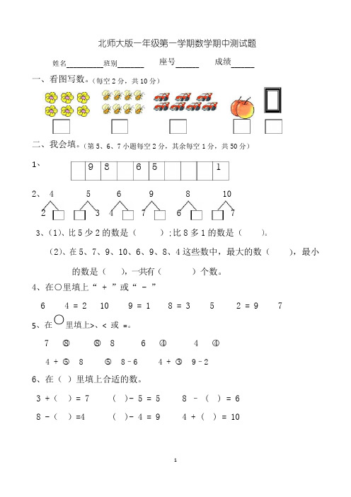 北师大版一年级上学期期中数学试卷(共3套,可直接打印)